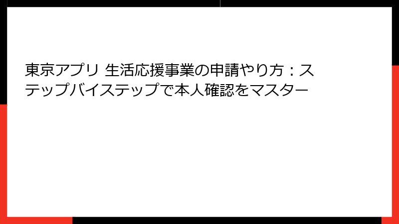 東京アプリ 生活応援事業の申請やり方：ステップバイステップで本人確認をマスター