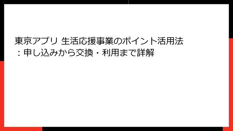 東京アプリ 生活応援事業のポイント活用法：申し込みから交換・利用まで詳解