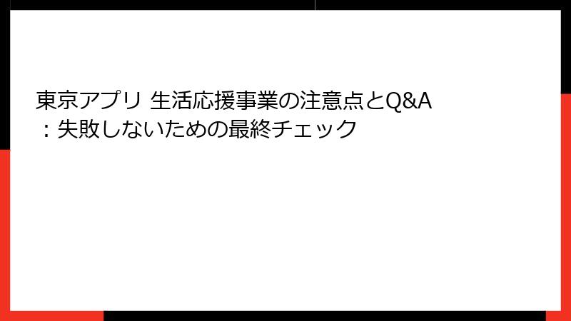 東京アプリ 生活応援事業の注意点とQ&A：失敗しないための最終チェック