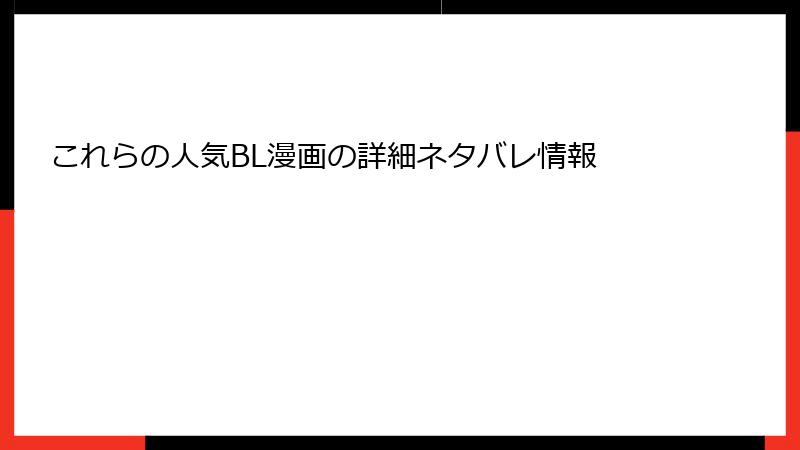 これらの人気BL漫画の詳細ネタバレ情報