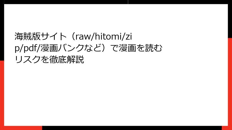 海賊版サイト（raw/hitomi/zip/pdf/漫画バンクなど）で漫画を読むリスクを徹底解説