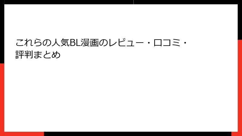 これらの人気BL漫画のレビュー・口コミ・評判まとめ