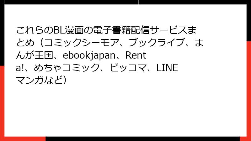 これらのBL漫画の電子書籍配信サービスまとめ（コミックシーモア、ブックライブ、まんが王国、ebookjapan、Renta!、めちゃコミック、ピッコマ、LINEマンガなど）