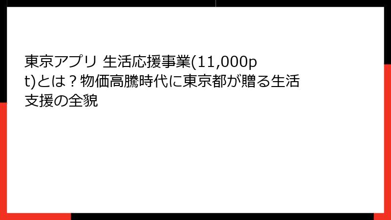 東京アプリ 生活応援事業(11,000pt)とは？物価高騰時代に東京都が贈る生活支援の全貌