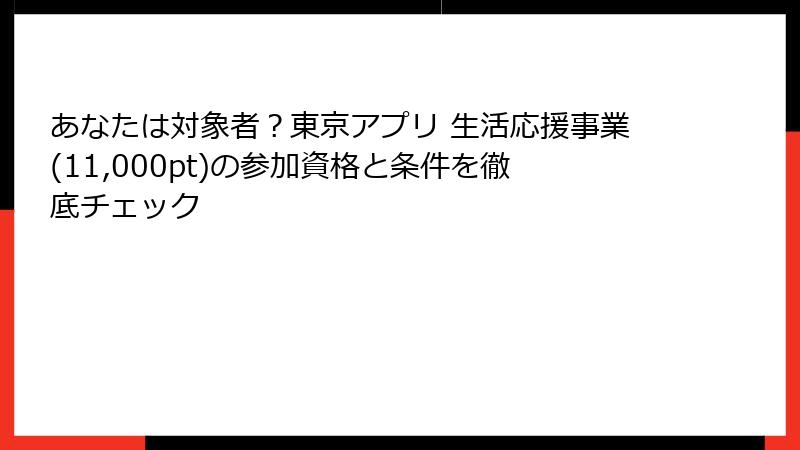 あなたは対象者？東京アプリ 生活応援事業(11,000pt)の参加資格と条件を徹底チェック
