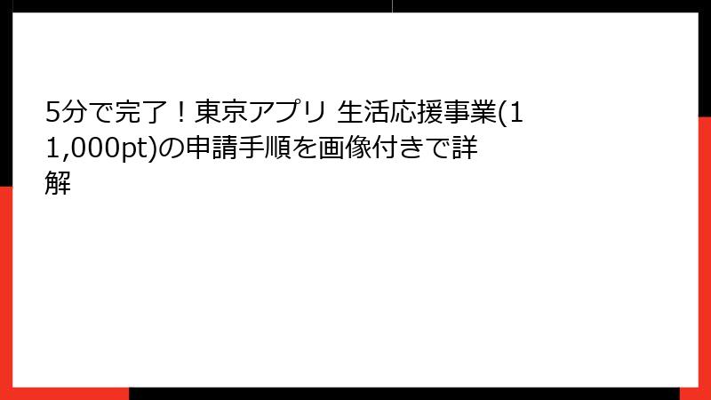 5分で完了！東京アプリ 生活応援事業(11,000pt)の申請手順を画像付きで詳解