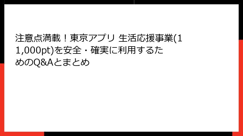 注意点満載！東京アプリ 生活応援事業(11,000pt)を安全・確実に利用するためのQ&Aとまとめ