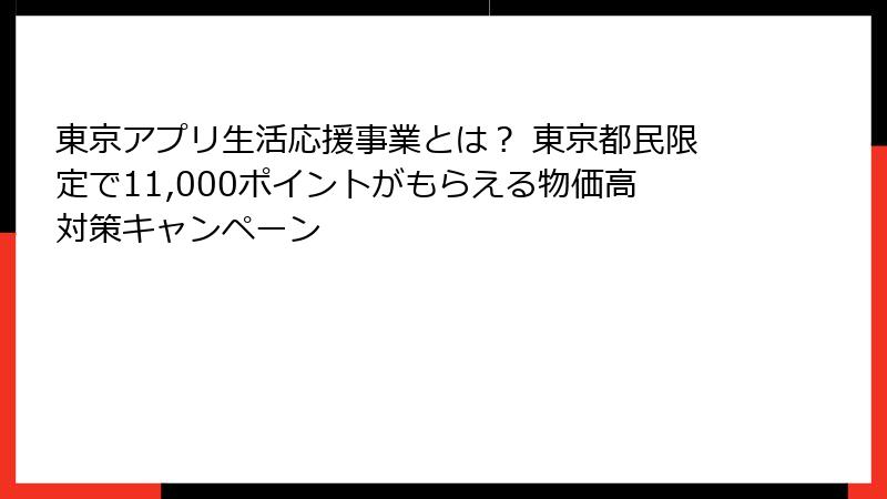 東京アプリ生活応援事業とは？ 東京都民限定で11,000ポイントがもらえる物価高対策キャンペーン