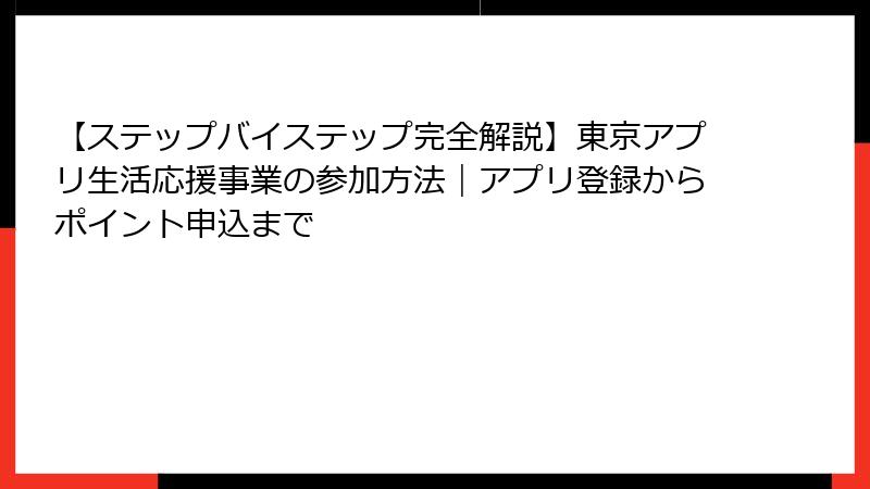 【ステップバイステップ完全解説】東京アプリ生活応援事業の参加方法｜アプリ登録からポイント申込まで