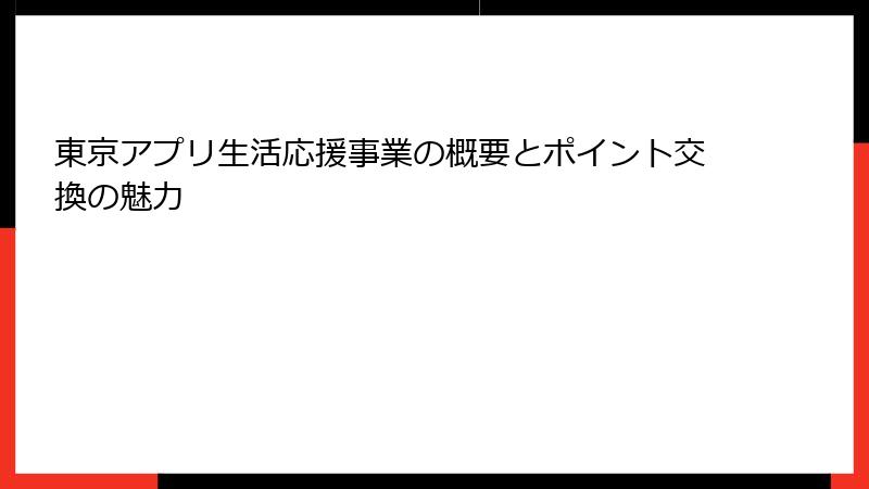 東京アプリ生活応援事業の概要とポイント交換の魅力