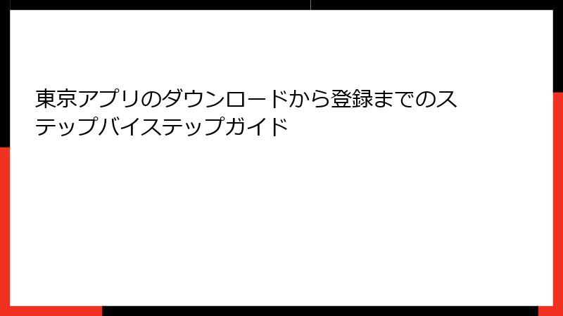 東京アプリのダウンロードから登録までのステップバイステップガイド