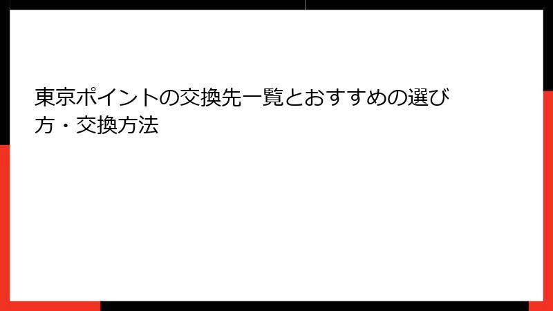 東京ポイントの交換先一覧とおすすめの選び方・交換方法