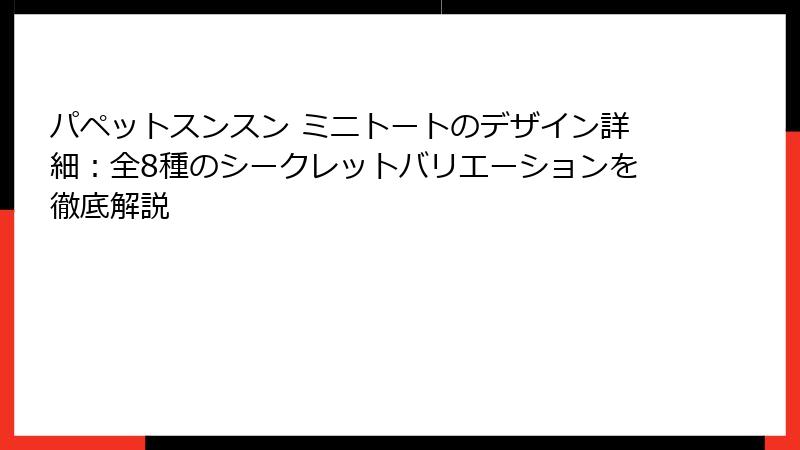 パペットスンスン ミニトートのデザイン詳細：全8種のシークレットバリエーションを徹底解説