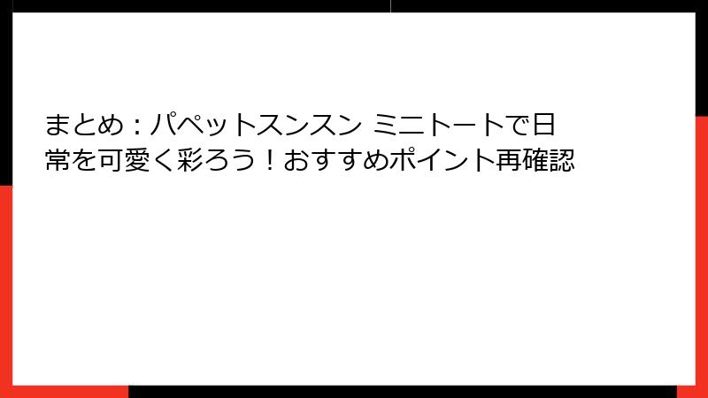 まとめ：パペットスンスン ミニトートで日常を可愛く彩ろう！おすすめポイント再確認
