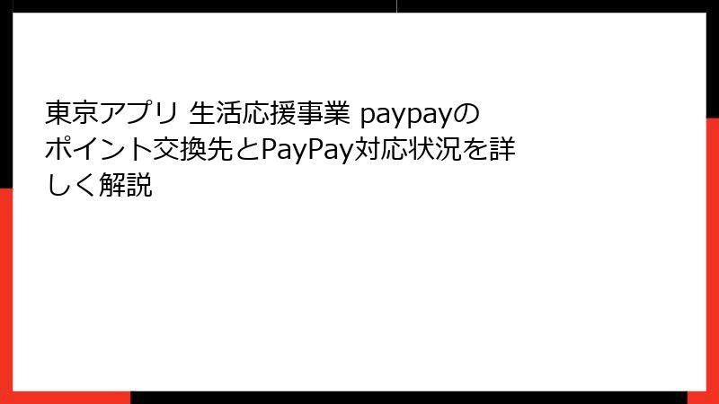 東京アプリ 生活応援事業 paypayのポイント交換先とPayPay対応状況を詳しく解説