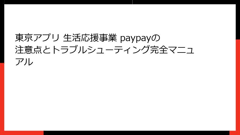 東京アプリ 生活応援事業 paypayの注意点とトラブルシューティング完全マニュアル