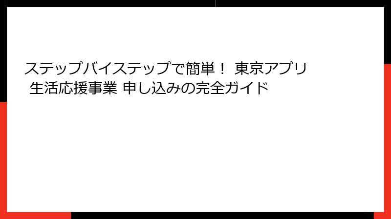 ステップバイステップで簡単！ 東京アプリ 生活応援事業 申し込みの完全ガイド
