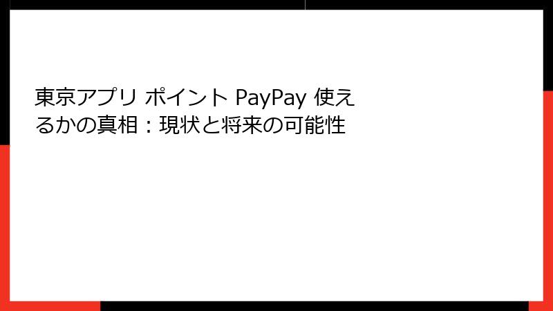 東京アプリ ポイント PayPay 使えるかの真相：現状と将来の可能性