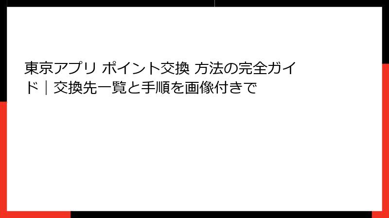 東京アプリ ポイント交換 方法の完全ガイド｜交換先一覧と手順を画像付きで