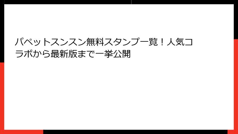 パペットスンスン無料スタンプ一覧！人気コラボから最新版まで一挙公開