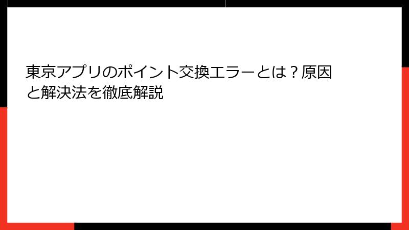 東京アプリのポイント交換エラーとは？原因と解決法を徹底解説