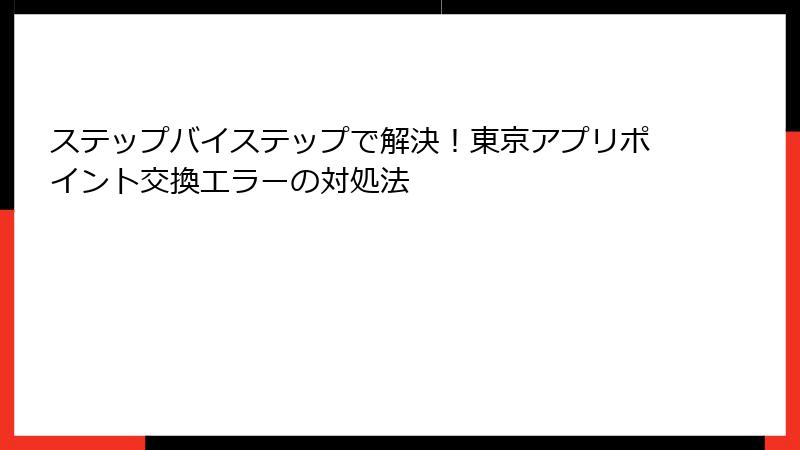ステップバイステップで解決！東京アプリポイント交換エラーの対処法