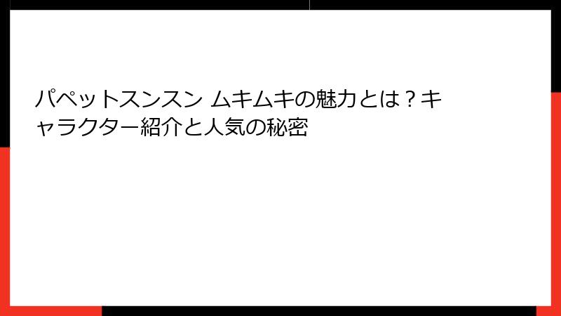 パペットスンスン ムキムキの魅力とは？キャラクター紹介と人気の秘密