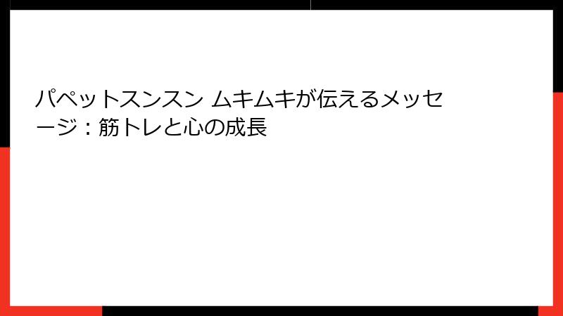 パペットスンスン ムキムキが伝えるメッセージ：筋トレと心の成長