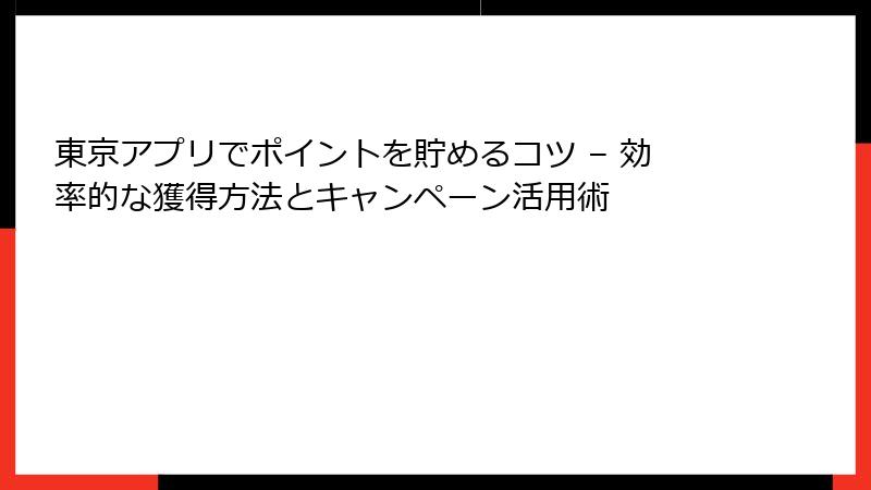 東京アプリでポイントを貯めるコツ – 効率的な獲得方法とキャンペーン活用術