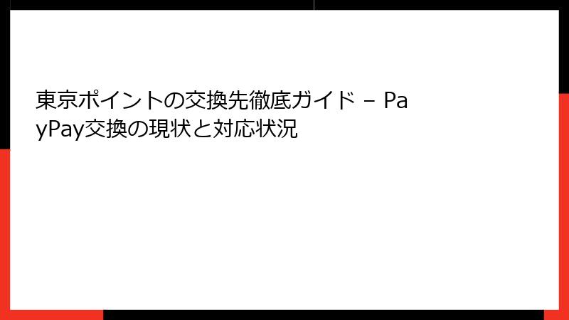 東京ポイントの交換先徹底ガイド – PayPay交換の現状と対応状況