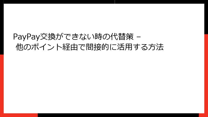 PayPay交換ができない時の代替策 – 他のポイント経由で間接的に活用する方法