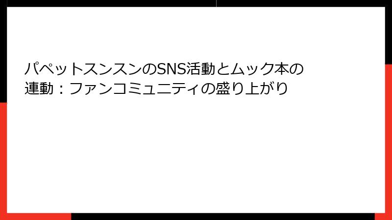 パペットスンスンのSNS活動とムック本の連動：ファンコミュニティの盛り上がり