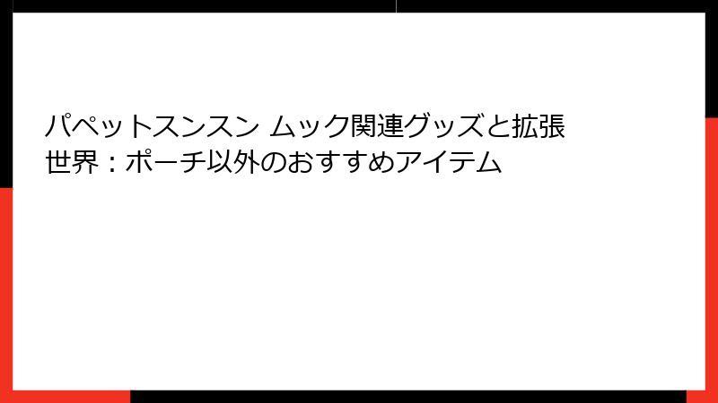 パペットスンスン ムック関連グッズと拡張世界：ポーチ以外のおすすめアイテム