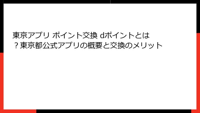 東京アプリ ポイント交換 dポイントとは？東京都公式アプリの概要と交換のメリット