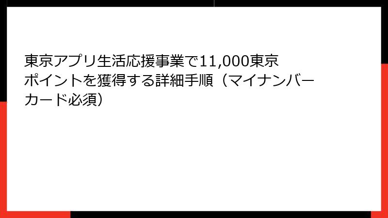 東京アプリ生活応援事業で11,000東京ポイントを獲得する詳細手順（マイナンバーカード必須）