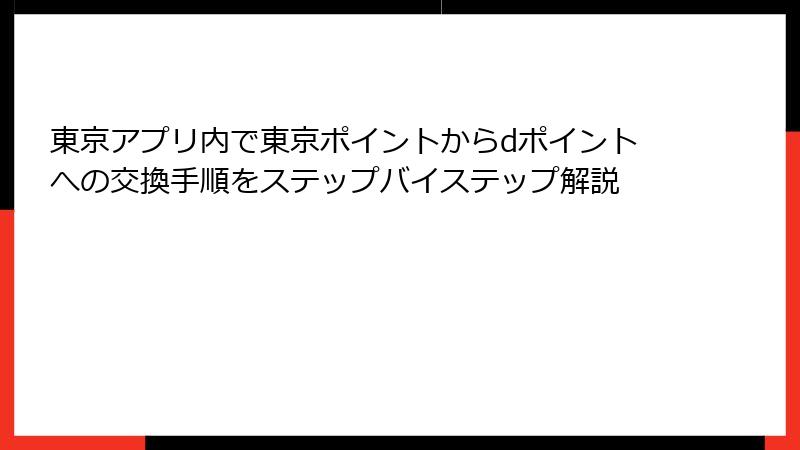 東京アプリ内で東京ポイントからdポイントへの交換手順をステップバイステップ解説