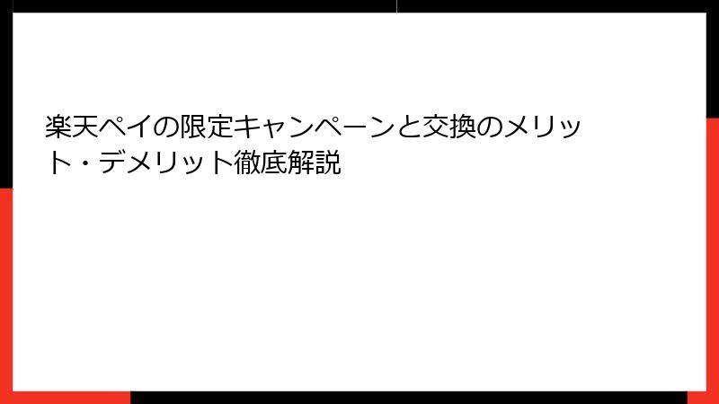 楽天ペイの限定キャンペーンと交換のメリット・デメリット徹底解説