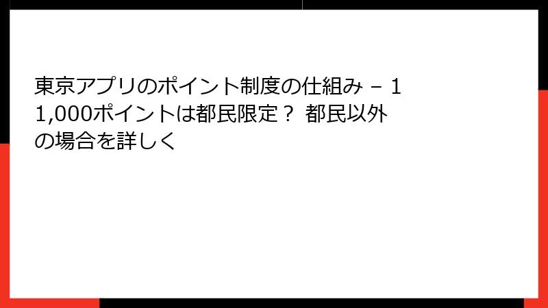 東京アプリのポイント制度の仕組み – 11,000ポイントは都民限定？ 都民以外の場合を詳しく