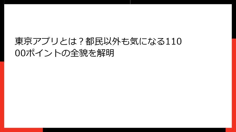 東京アプリとは？都民以外も気になる11000ポイントの全貌を解明
