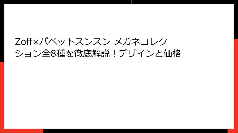 Zoff×パペットスンスン メガネコレクション全8種を徹底解説！デザインと価格