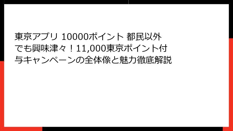 東京アプリ 10000ポイント 都民以外でも興味津々！11,000東京ポイント付与キャンペーンの全体像と魅力徹底解説