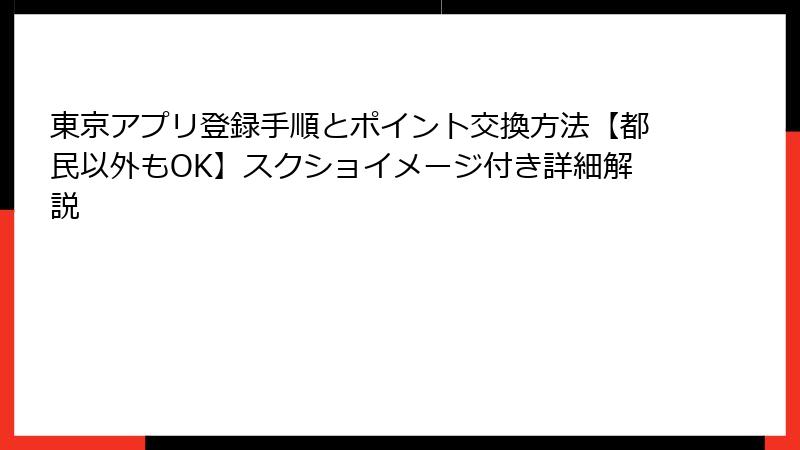 東京アプリ登録手順とポイント交換方法【都民以外もOK】スクショイメージ付き詳細解説