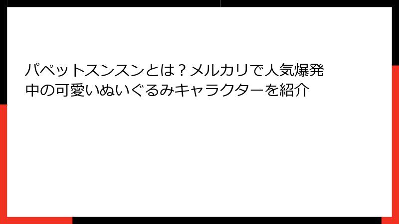 パペットスンスンとは？メルカリで人気爆発中の可愛いぬいぐるみキャラクターを紹介