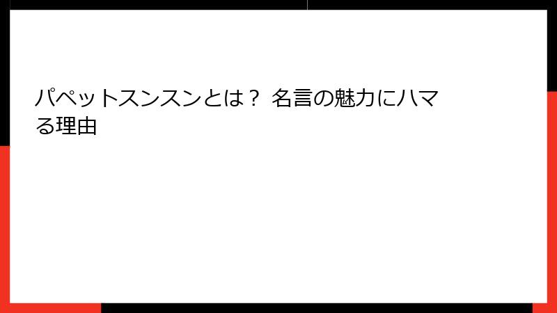 パペットスンスンとは？ 名言の魅力にハマる理由