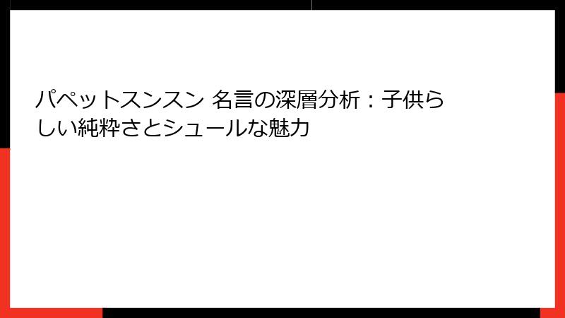 パペットスンスン 名言の深層分析：子供らしい純粋さとシュールな魅力