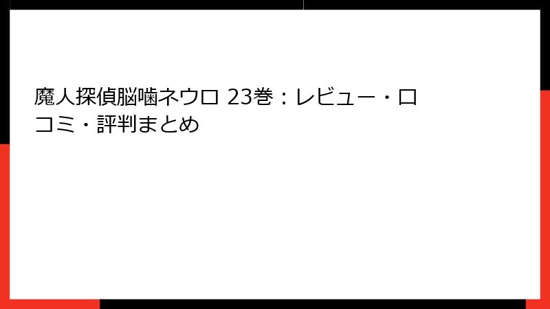 魔人探偵脳噛ネウロ 23巻：レビュー・口コミ・評判まとめ