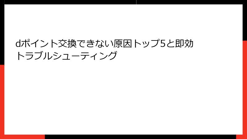dポイント交換できない原因トップ5と即効トラブルシューティング