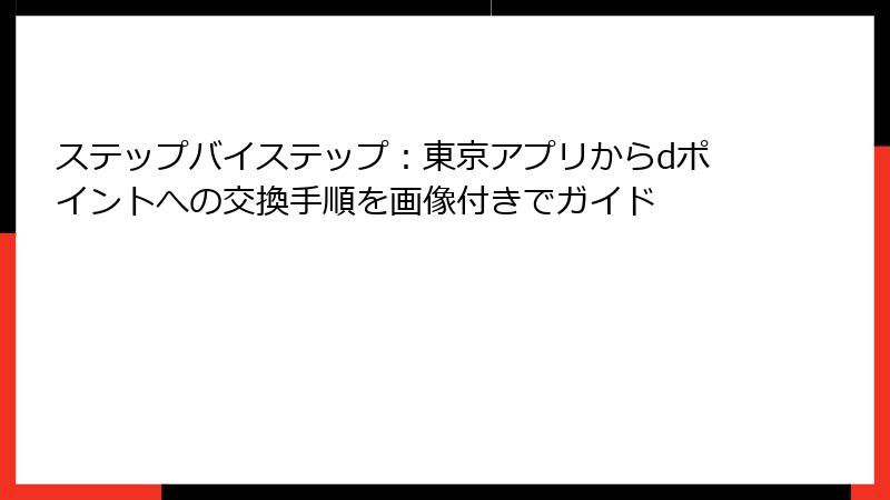 ステップバイステップ：東京アプリからdポイントへの交換手順を画像付きでガイド