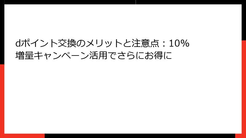 dポイント交換のメリットと注意点：10%増量キャンペーン活用でさらにお得に