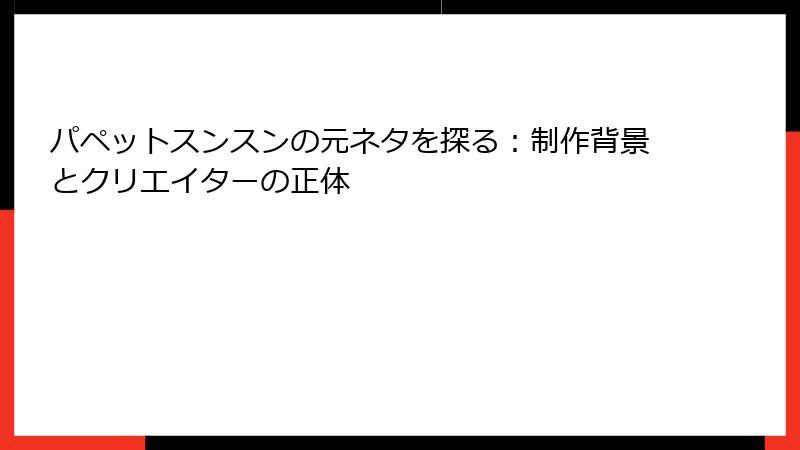 パペットスンスンの元ネタを探る：制作背景とクリエイターの正体